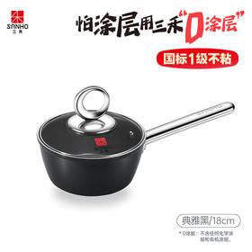 【7折清仓，最后2个，无货退款】三禾月瑾0涂层微纳奶锅18cm(典雅黑)