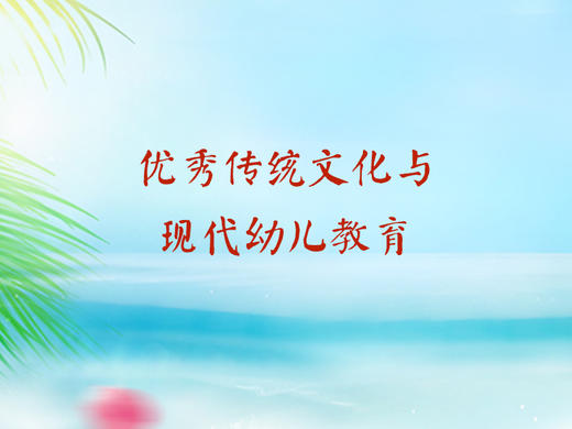 优秀传统文化与现代幼儿教育 商品图0