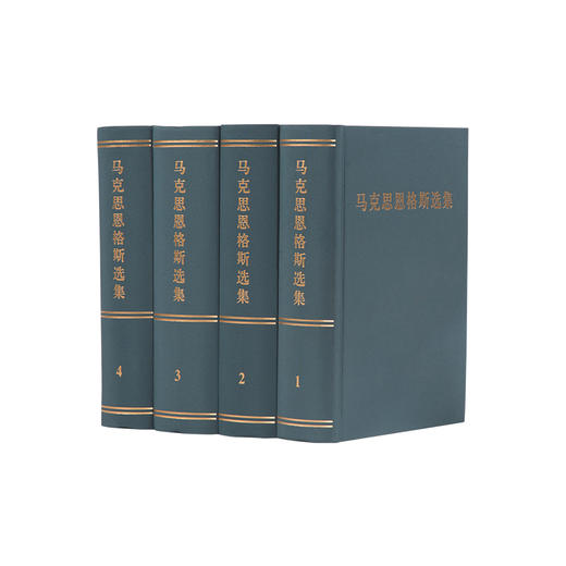 《马克思恩格斯选集》（全4册） 商品图0