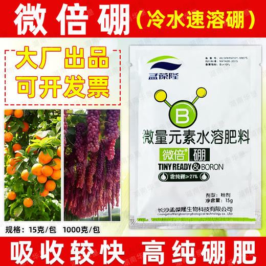 微倍硼冷水速溶硼微量元素水溶肥料葡萄柑橘果树农用叶面肥料正品 商品图1
