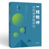 一线教师这样做课题研究 商品缩略图0