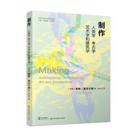 制作:人类学 考古学 艺术学和建筑学