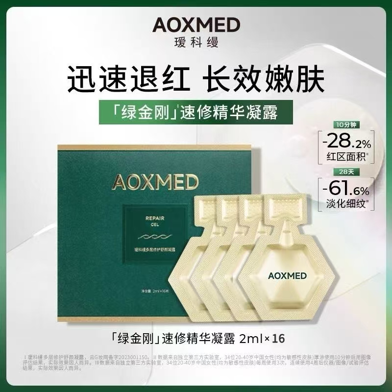 AOXMED瑷科缦多层修护舒颜凝露2ml*16支/盒（绿金刚速修次抛）
