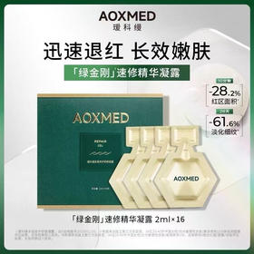 AOXMED瑷科缦多层修护舒颜凝露2ml*16支/盒（绿金刚速修次抛）