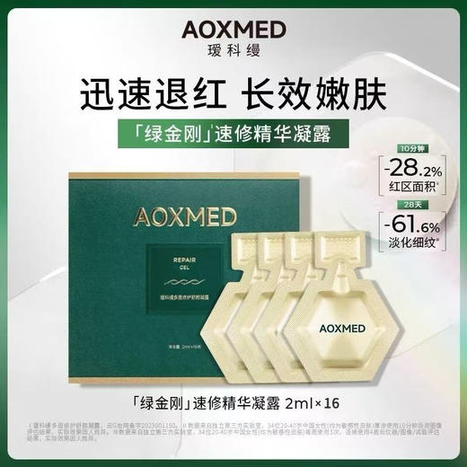 AOXMED瑷科缦多层修护舒颜凝露2ml*16支/盒（绿金刚速修次抛） 商品图0