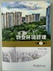 物业环境管理（第2 版） &2924 商品缩略图0