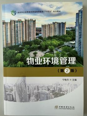物业环境管理（第2 版） &2924