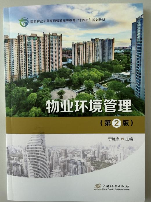 物业环境管理（第2 版） &2924 商品图0