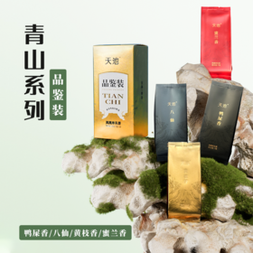 天池丨青山系列品鉴装 凤凰单丛 乌龙茶 一级 28g盒装（黄枝香、蜜兰香、八仙、鸭屎香）