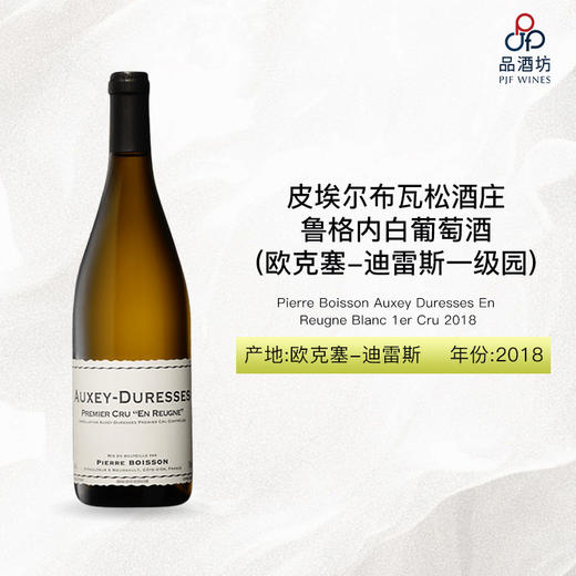 2018 Pierre Boisson Auxey Duresses En Reugne Blanc 1er Cru 皮埃尔-布瓦松酒庄鲁格内（欧克塞-迪雷斯一级园）白葡萄酒 2018 商品图0
