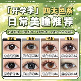 「开学季」日常美瞳推荐