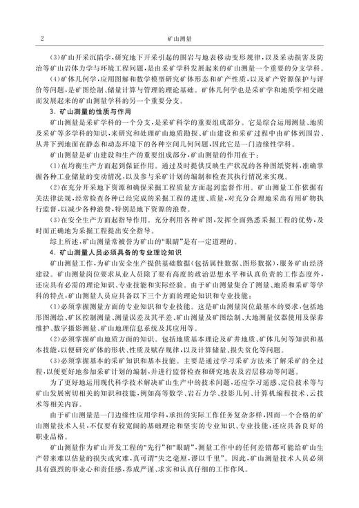 矿山测量   国家示范性高等职业院校建设项目 工程测量技术专业核心课程项目教学教材 商品图3