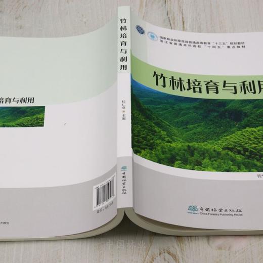 E竹林培育与利用 &2798 商品图3