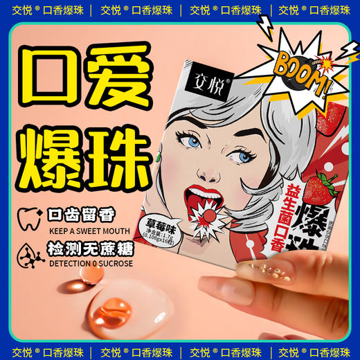 交悦 益生菌口香爆珠 口交糖男女互口跳跳糖夫妻调情趣用品成人房事床上挑逗刺激高潮爱爱辅助道具 商品图1