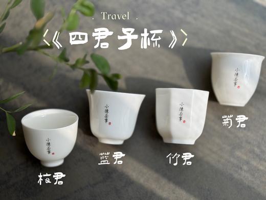 【家有好器】2025年的首款茶器，小陈茶事独家定制《四君子》品茗杯来了，梅兰竹菊更具风韵 商品图1