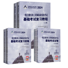 2024一级注册结构工程师执业资格考试基础考试 复习教程+题集+试卷 3本套