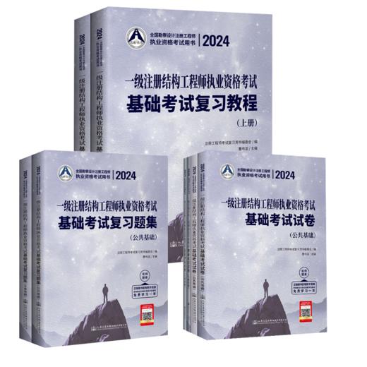 2024一级注册结构工程师执业资格考试基础考试 复习教程+题集+试卷 3本套 商品图0