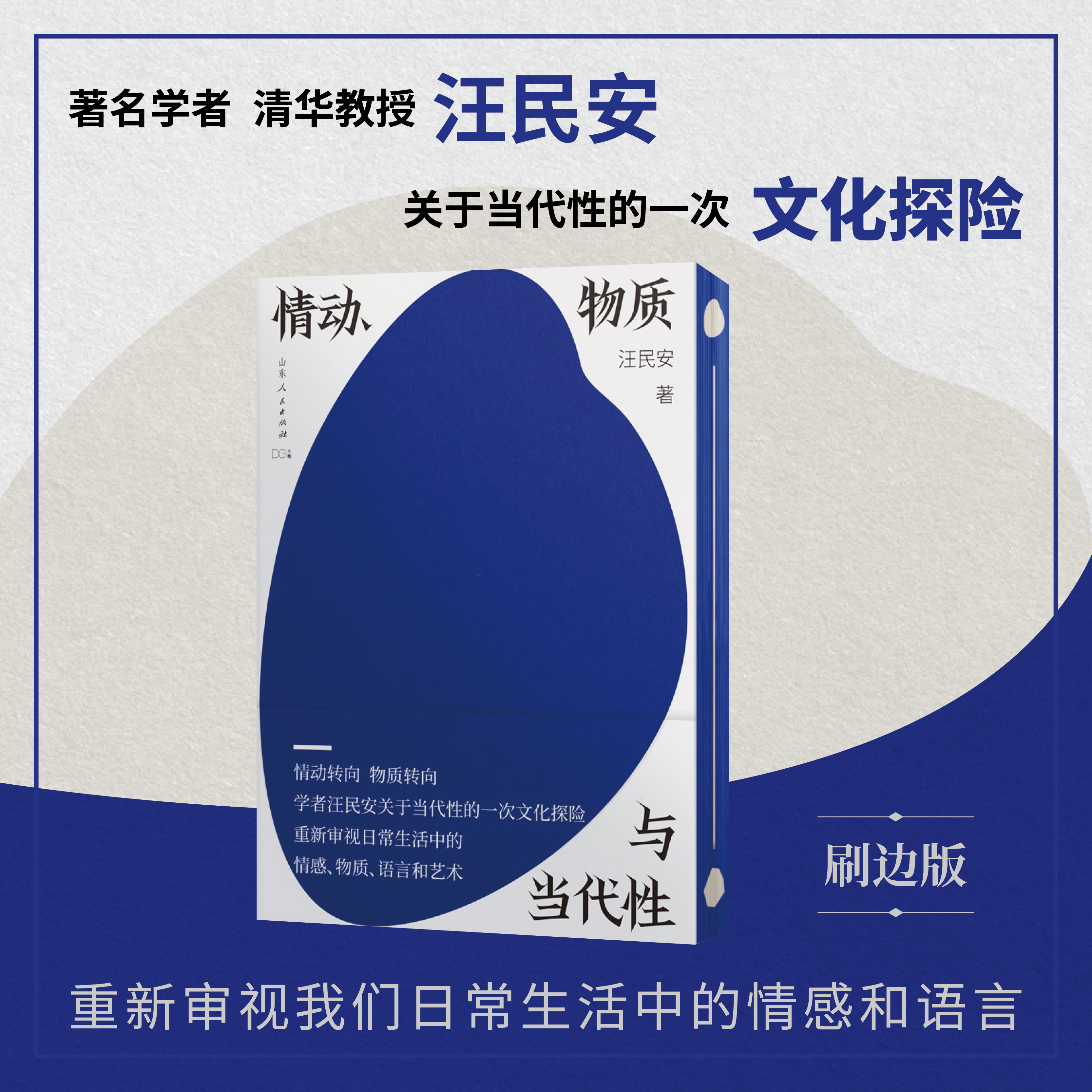 情动、物质与当代性（签名刷边版）