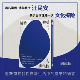 情动、物质与当代性（签名刷边版）