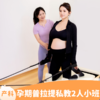 孕期普拉提私教2人小班（小红书专享） 商品缩略图0