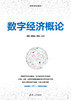 数字经济概论 商品缩略图0