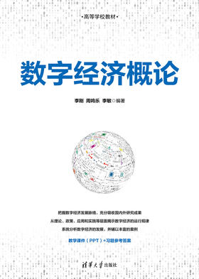 数字经济概论