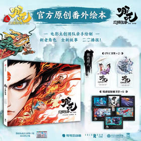 《哪吒：三界往事》（48-72小时发货）