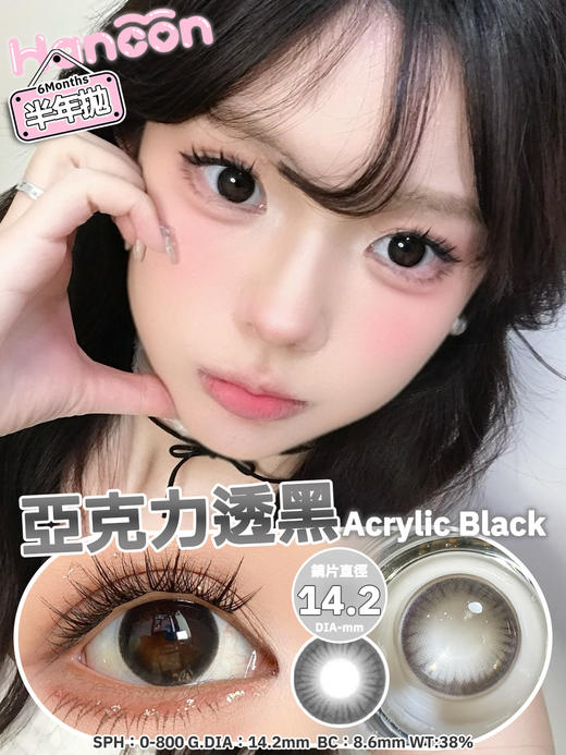 hancon 亚克力透黑/蕾丝雪花 14.2mm 不同大小的黑瞳 半年抛 商品图2