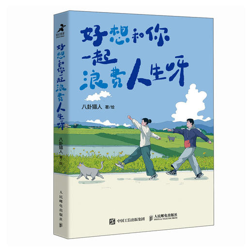 好想和你一起浪费人生呀 八卦猫人原创漫画 漂泊青年情侣日常搞笑解压漫画 猫咪宠物生活碎片温暖日常 笑着笑着*热泪盈眶 商品图4