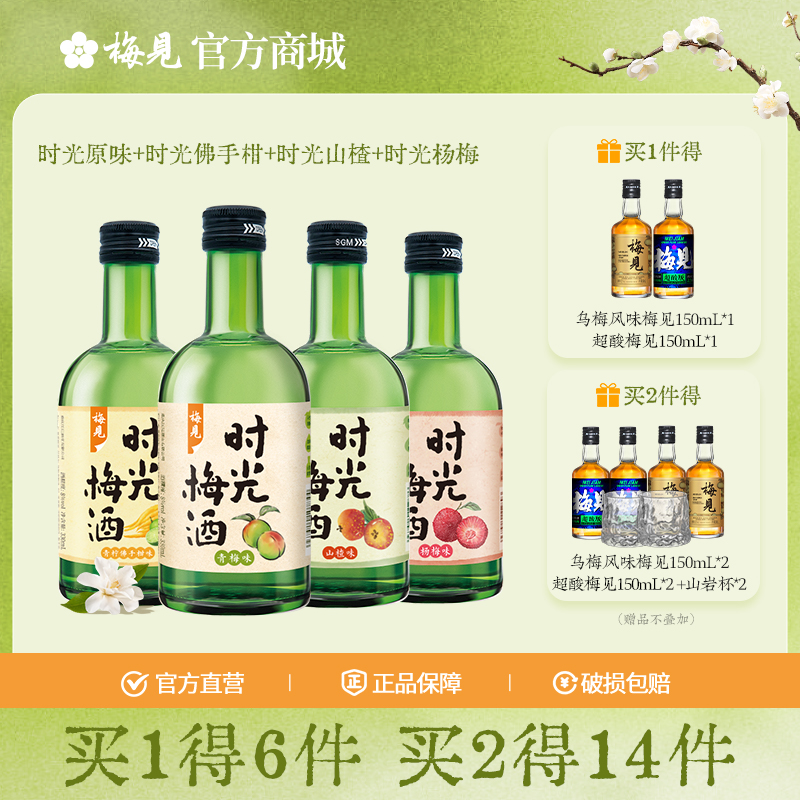 梅见时光梅4口味组合微醺8度果酒青梅酒330ml*4瓶