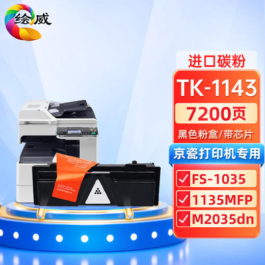 绘威TK-1143粉盒 适用京瓷Kyocera FS-1035MFP DP-1135MFP M2035dn M2535dn复合机墨盒 碳粉盒 墨粉盒 碳粉 商品图0