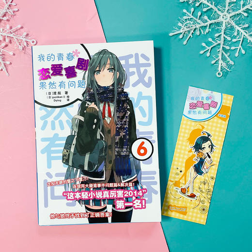 我的青春恋爱喜剧果然有问题.6 商品图3