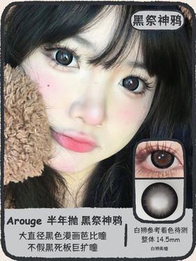 Arouge旗下 ·| 黑祭神鸦&大栗奇迹 14.5mm白狮参考着色待测 · 韩产半年抛