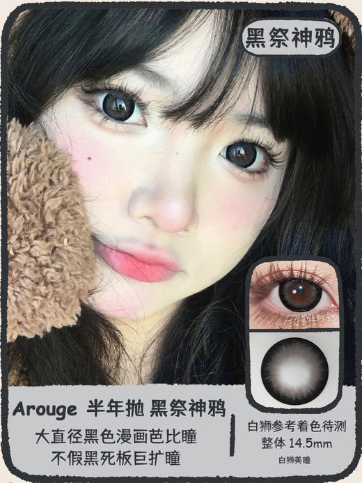 Arouge旗下 ·| 黑祭神鸦&大栗奇迹 14.5mm白狮参考着色待测 · 韩产半年抛 商品图0