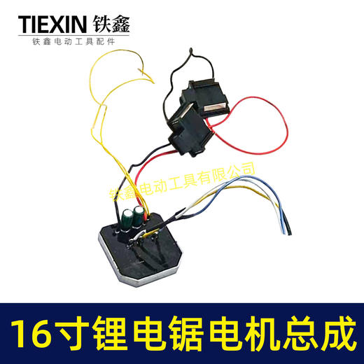 【货号07624】配锯虎德力西马特16寸锂电电链锯电机总成链条锯控制板无刷电锯电机 商品图3