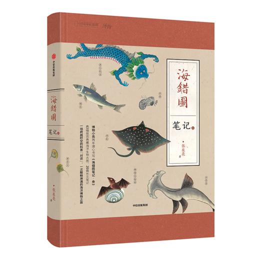 《海错图笔记》张辰亮 著 给孩子的科普书籍图鉴小亮老师 商品图3