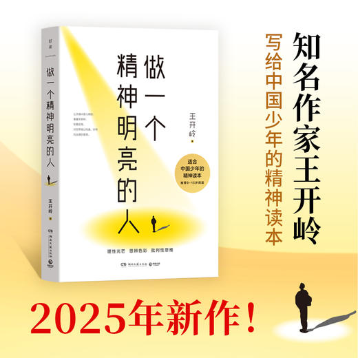 做一个精神明亮的人 商品图0
