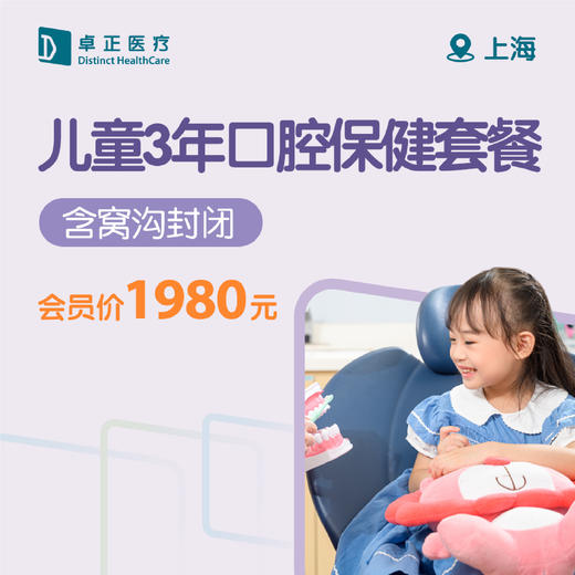 上海儿童3年口腔保健套餐（含窝沟封闭） 商品图0