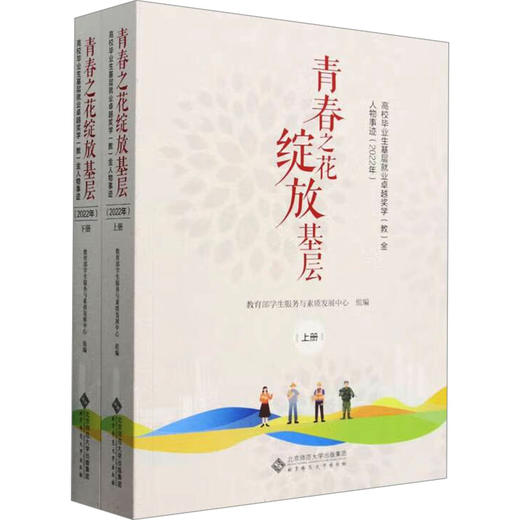 青春之花绽放基层 高校毕业生基层就业卓越奖学(教)金人物事迹(2022年)(全2册) 商品图0