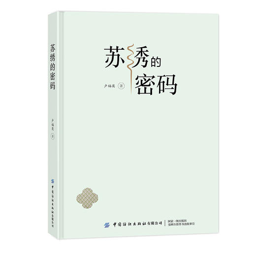 苏绣的密码 商品图0