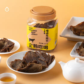 企鹅吃喝|温州慢卤牛肉干 香辣味/五香味可选 原切牛肉 慢卤入味 越嚼越香
