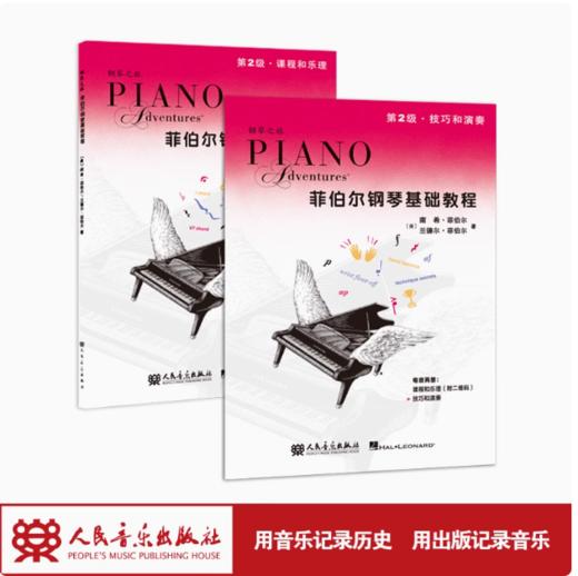 菲伯尔钢琴基础教程.第2级:课程和乐理技巧和演奏 人民音乐出版社 二维码资源 商品图0