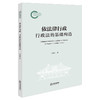 依法律行政：行政法的基础构造 王贵松著 法律出版社 商品缩略图0