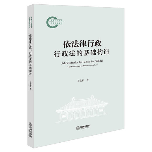 依法律行政：行政法的基础构造 王贵松著 法律出版社 商品图0