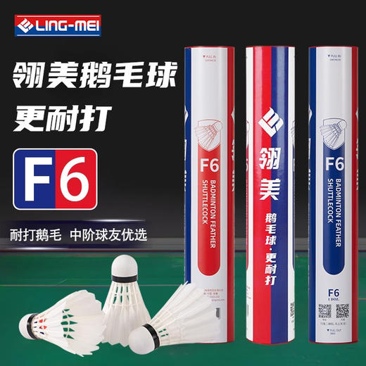 翎美 羽毛球 F6 鹅毛 12支装 商品图1