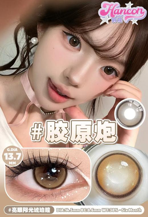 hancon 胶原炮/玻璃珠 棕褐 14.5mm 半年抛 商品图2