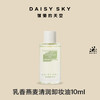 温和卸妆|乳香燕麦清润卸妆油10ml 商品缩略图0