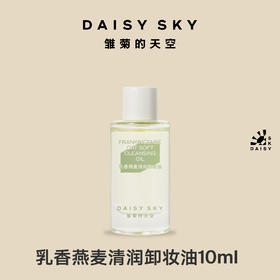 温和卸妆|乳香燕麦清润卸妆油10ml