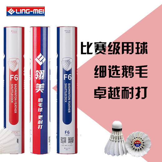 翎美 羽毛球 F6 鹅毛 12支装 商品图0