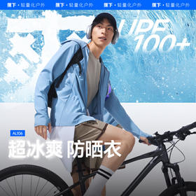 【云粉节】【2件8.5折】6楼蕉下男士透气凉感防晒衣（常规款）AL106吊牌价329